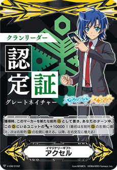イマジナリーギフト アクセル