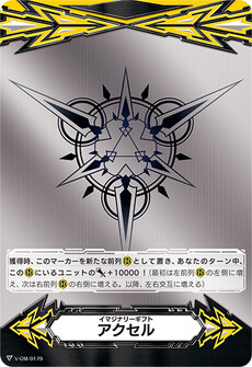 イマジナリーギフト アクセル