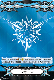 イマジナリーギフト フォース
