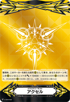 イマジナリーギフト アクセル