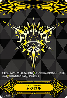 イマジナリーギフト アクセル