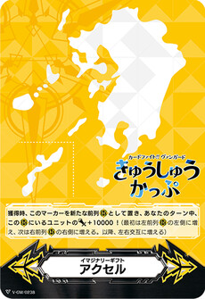 イマジナリーギフト アクセル