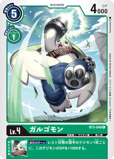 ガルゴモン