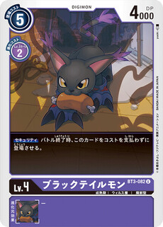 ブラックテイルモン