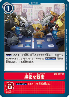 緻密な戦術