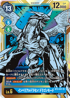 インペリアルドラモン：ドラゴンモード