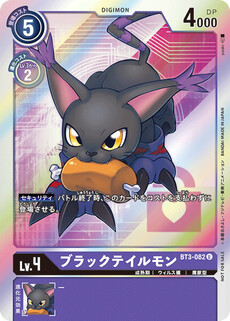 ブラックテイルモン