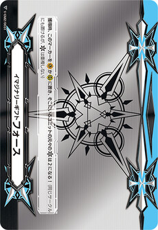 イマジナリーギフト フォース