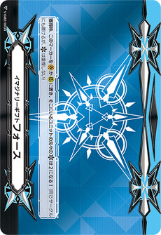 イマジナリーギフト フォース