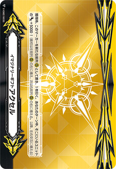 イマジナリーギフト アクセル