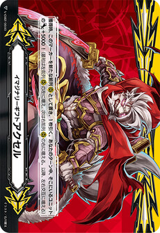 イマジナリーギフト アクセル