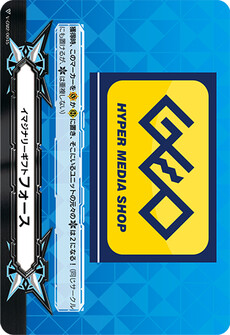 イマジナリーギフト フォース