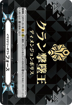 イマジナリーギフト フォース