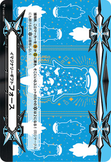 イマジナリーギフト フォース