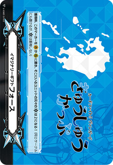 イマジナリーギフト フォース