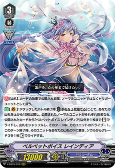 ベルベットボイス レインディア