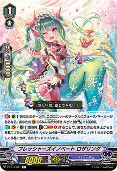 フレッシャーズイノベート ロザリンダ