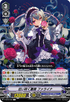 狂い咲く薔薇 ファライナ