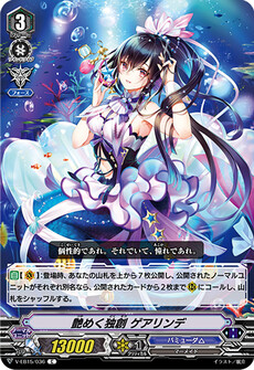 艶めく独創 ゲアリンデ