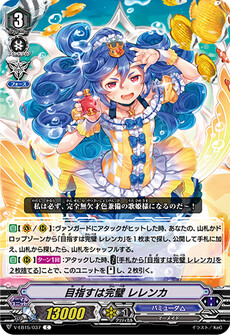 目指すは完璧 レレンカ