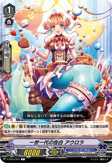 一世一代の告白 アウロラ