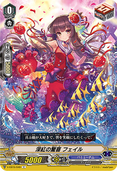 深紅の驚喜 フェイル