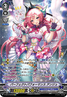 パーフェクトパフォーマンス アンジュ