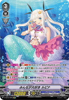 みんなが大好き ルピナ