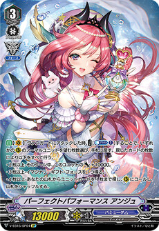 パーフェクトパフォーマンス アンジュ