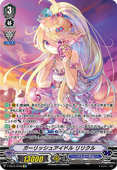ガーリッシュアイドル リリクル