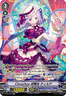 Chouchou 初舞台 ティルア