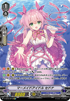 マーメイドアイドル セドナ