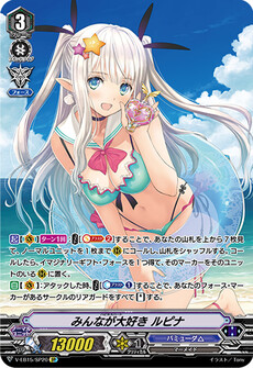 みんなが大好き ルピナ