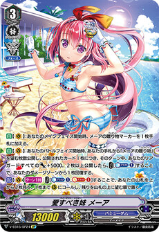 愛すべき妹 メーア