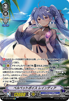 ベルベットボイス レインディア