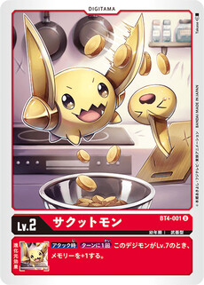サクットモン