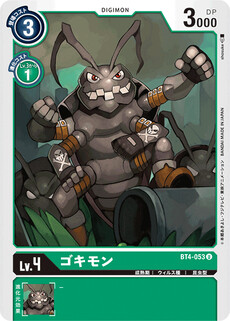 ゴキモン