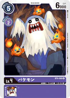 バケモン