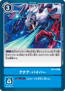 アクア・バイパー