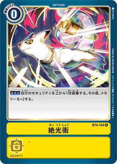 絶光衝