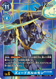 ズィードガルルモン