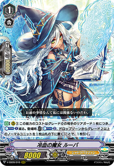 冷血の魔女 ルーバ