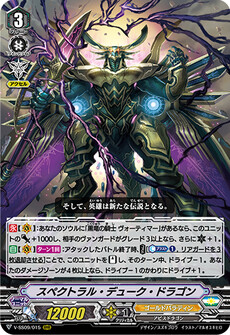 スペクトラル・デューク・ドラゴン