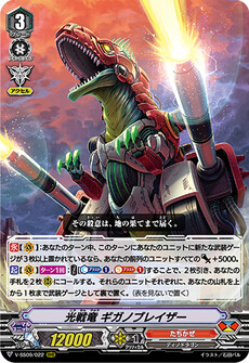 光戦竜 ギガノブレイザー