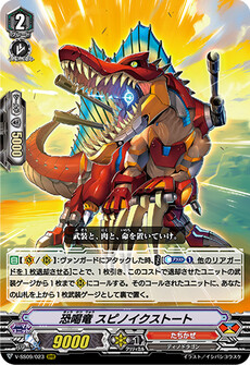 恐喝竜 スピノイクストート