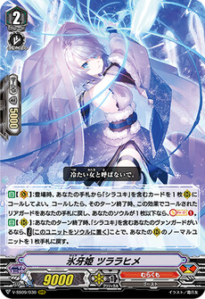 氷牙姫 ツララヒメ