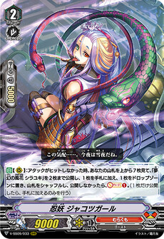 忍妖 ジャコツガール