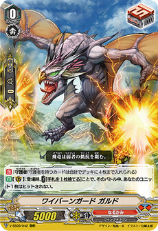 ワイバーンガード ガルド