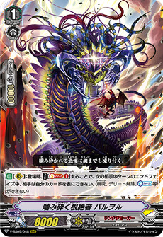 噛み砕く根絶者 バルヲル