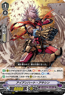 アイアンハート・アサシン